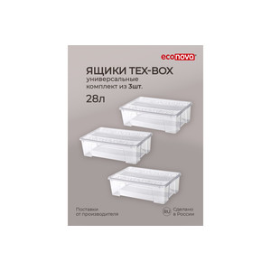 Комплект ящиков для хранения с крышкой Econova Tex-box 28 л, 3 шт., 57x38x17 см, прозрачный 43429280122